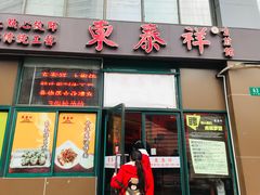 门面-东泰祥生煎馆(长宁路店)