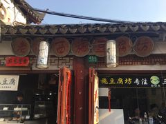 -老街西施豆腐坊(方浜中路店)