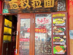 门面-志权牛肉面(灵山路店)