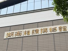 -湖南湘绣博物馆