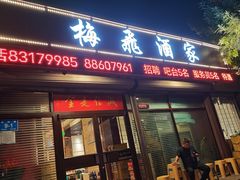 -梅飞酒家(桑园路店)