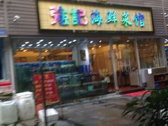 门面-强记海鲜菜馆(罗湖万象城店)