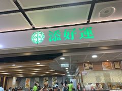-添好运(中环IFC店)