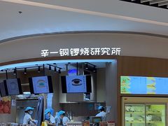 -辛一·铜锣烧(大宁久光店)