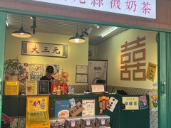 -大三元丝袜奶茶(创于2013·动感小西关店)