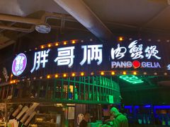 门面-胖哥俩肉蟹煲(悦荟广场店)