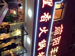 -五里香火锅城(五里堆路店)