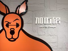 -加伍磅健身(千树店)