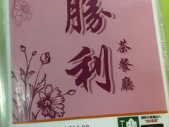 -胜利茶餐室