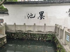 -墨池公园