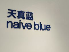 -天真蓝照相馆(中华广场店)