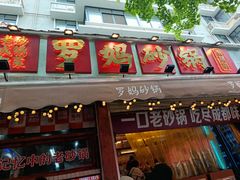 -罗妈砂锅(四川成都奎星楼店)