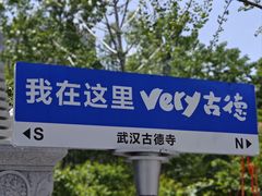 -古德寺