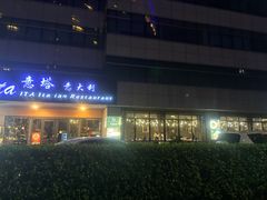 -ITA·意塔意大利餐厅(亦庄店)