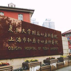 点击看大图 -复旦大学附属妇产科医院(黄浦院区)