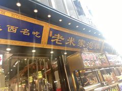 -西羊市老米家泡馍(西羊市店)