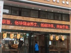 门面-素满香·全民食养自助(建邺万达店)