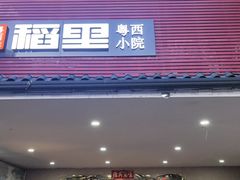 -粤西稻里(富力路店)