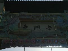 -老门东历史文化街区