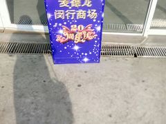 -麦德龙(闵行店)