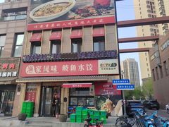 -渔家风味·鲅鱼水饺·央视展播·海鲜天津菜(开发区店)