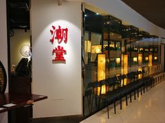 门面-潮堂(环球金融中心店)
