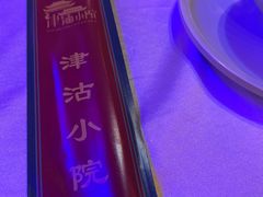 -津沽小院(天津之眼店)