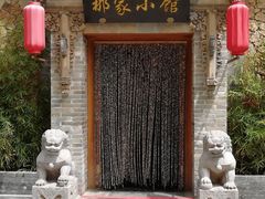 -那家小馆•北京菜•烤鸭(中关村店)