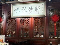 -姚记炒肝店(簋街店)