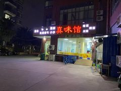 -真味馆(侨港碧海银滩店)