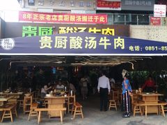 -贵厨酸汤牛肉(花果园国际中心店)