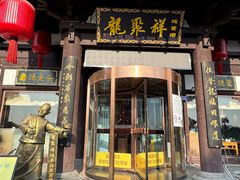 -龍聚祥烧麦馆(鼓楼店)