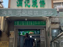 -满记烧饼(牛街东里小区一区店)