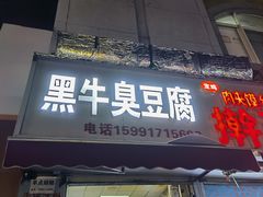 -黑牛臭豆腐(欧风商务店)