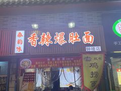 -秦韵味香辣爆肚面(钟楼店)