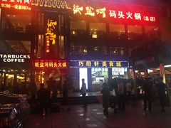 门面-纸盐河码头火锅(十八梯店)