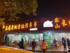 门面-乐山长药老地方油炸串串(峨眉四中店)