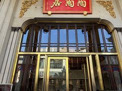 -陶陶居酒家(第十甫路总店)