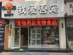 -我爱吾宠宠物美容院(朝阳路店)