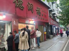 -德润福严氏烧麦总店(友谊路总店)