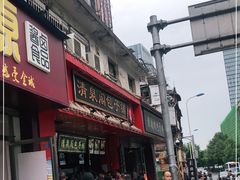 门面-清泉阁包子铺(中山路店)