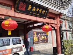 -潇湘甲鱼村(清河店)