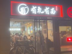 -有礼有面(知春路店)
