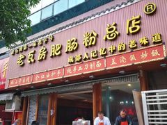 门面-青石桥老瓦房肥肠粉总店(青石桥总店)