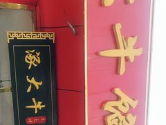 门面-大牛馅饼(范阳路店)
