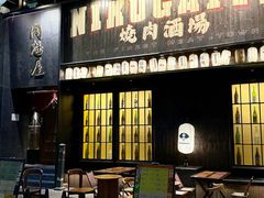 -肉魁屋·烧肉·烧鸟·酒场(高新店)