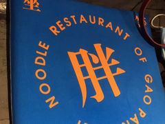 -高胖妹面庄(黄河道店)