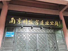 -明故宫遗址公园
