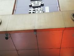-粤香楼(新光里店)