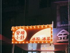 -夏食光安顺小舒冰粉冰浆(甲秀楼店)